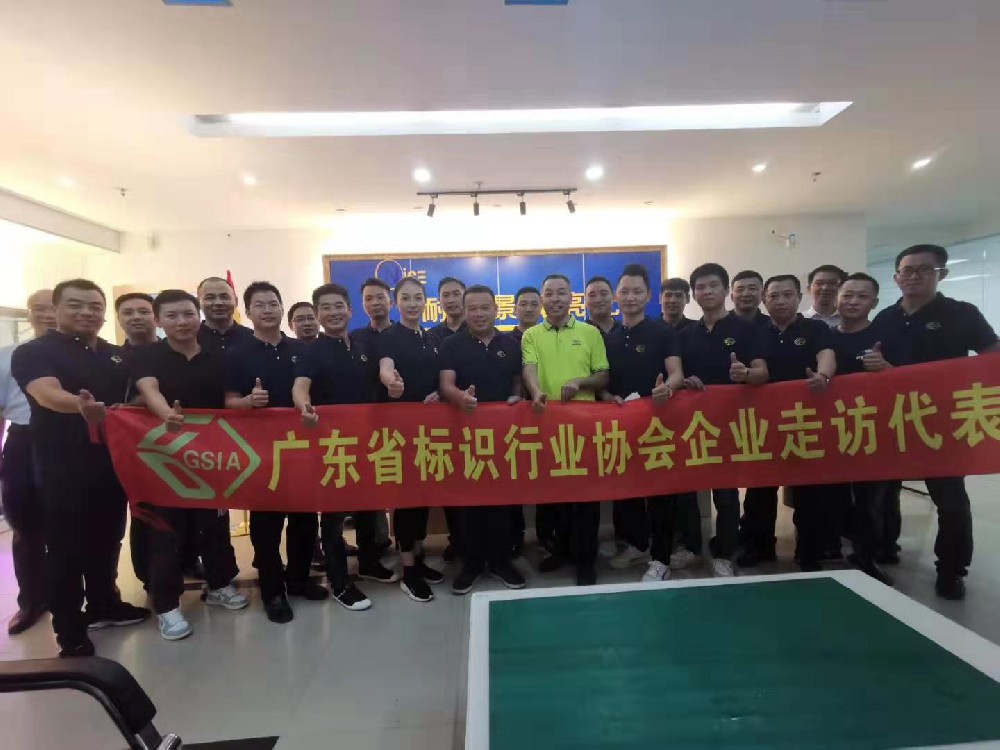 广东标协胡会长率各位同行精英来公司指导，交流！